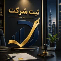 ثبت شرکت با کمترین هزینه
