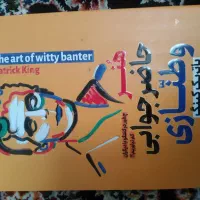 کتاب هنر حاضر جوابی و طنازی
