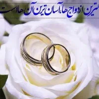 ازدواج آسان