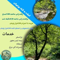تور طبیعت گردی