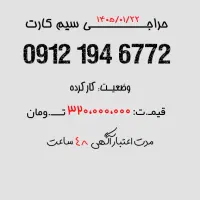 حراج شماره های رند 0912.194.6772
