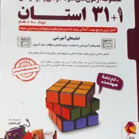 کتاب تیزهوشان ۱+۳۱ استان نهم به دهم