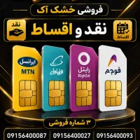 سیم کارت رند خشک