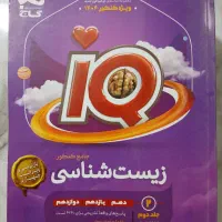 زیست IQ جلد یک و دو