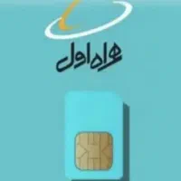 سیم کارت همراه اول