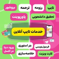 تایپ،ترجمه، پاورپوینت، خلاصه نویسی،رزومه