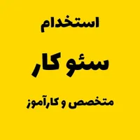 به یک متخصص seo و یک کارآموز سئو نیازمندیم.