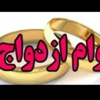 وام ازدواج و وام مهر تا 200 تومن اسنم