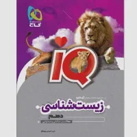 زیست دهم ایکیو