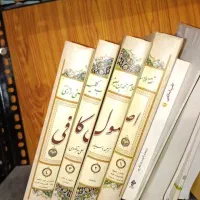 مجموعه کتاب‌های اصول کافی وفروع کافی