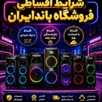 فروش ویژه لوازم  خانگی به بازنشتگان تامین اجتماعی