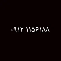 ۹۱۲ ۱۱۵ رند