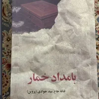 کتاب بامداد خمار