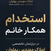 فراخوان استخدام منشی خانم تمام وقت در املاک
