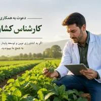 کارشناس کشاورزی جذب نیرو فقط به مدت پنج روز