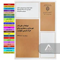 مقررات شهرسازی و معماری معلولیت + کلیدواژه رایگان