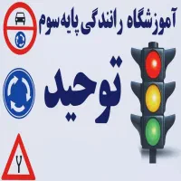 گواهینامه رانندگی تمام قسط برای اولین باردر زاهدان