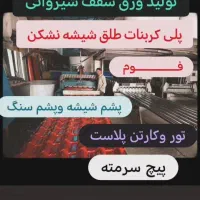 تولید ورق شیروانی ایرانیت پشم شیشه پلکسی شیشه نشکن