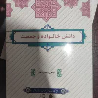 کتاب دانش خانواده و جمعیت