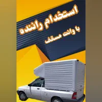 استخدام راننده با وانت مسقف