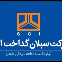 استخدام پرسنل آقا برای شرکت تولید قطعات خودرو