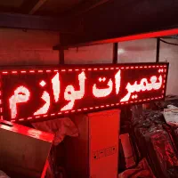 تابلو روان ۶۰ در ۲۴۰