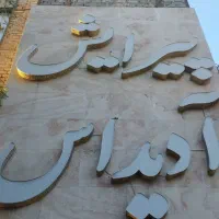 تابلو فروشی برای مشاغل ارایشگاه و فروشگاه های کفش
