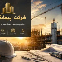 نقل و انتقال شرکت رتبه 5 ابنیه(عمران پیمان آتیه)