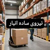 استخدام آقا(نیروی ساده انبار)حداکثر30سال بابیمه