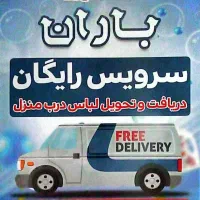 خشکشویی باران