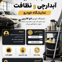 ابدارچی وکارهای خدماتی بانکی برای نمایشگاه خودرو