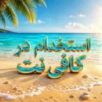 استخدام در کافی نت