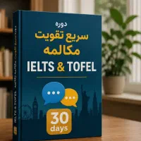 مدرس زبان انگلیسی مکالمه سریع آیلتس تافل آنلاین