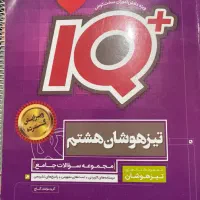 کتاب تیزهوشان هشتم iq گاج