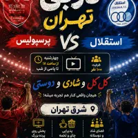 تماشای گروهی دربی استقلال پرسپولیس در کافه