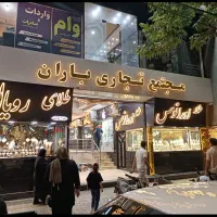 فروش واحد طلا فروشی