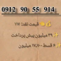 خرید و فروش انواع ۰۹۱۲