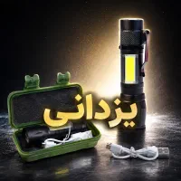 پخش چراغ قوه و روشنایی شارژی تک وعمده یزدانی