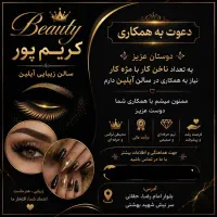 نیاز به همکاری ناخن کار با مژه کار هستم