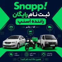 ثبت نام رایگان راننده آقا/خانم اسنپ در محل شما