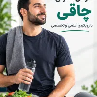 درمان اصولی چاقی، زیر نظر پزشک با متدهای نوین علمی