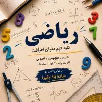تدریس ریاضی بصورت خصوصی و گروهی