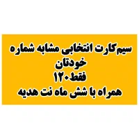 سیم‌کارت انتخابی مشابه شماره شمابا شش ماه نت هدیه