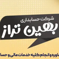 حسابدار تمام وقت در شرکت خدمات مالی و مالیاتی