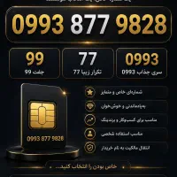 سیم کارت اعتباری همراه‌ اول رند 0993