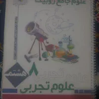 علوم روبیک هشتم