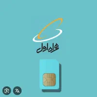فروش سیمکارت اعتباری همراه اول