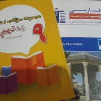 مجموعه سوالات امتحانی و فارسی پایه نهم با پاسخنامه