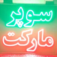 تابلو ال ای دی سوپر مارکت هایپر،املاک،میوه،دو طرفه