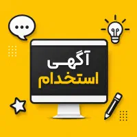 نیازمند نیرو ساده و ماهر داخل دفتر (خانم / آقا)